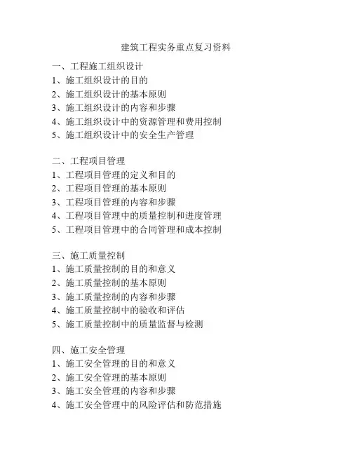 建筑工程实务重点复习资料
