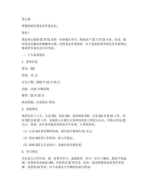 助学基金申请书模板范文(3篇)