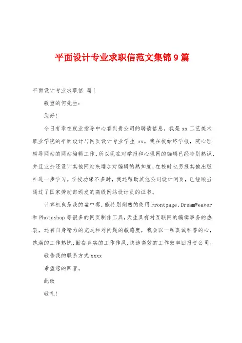 平面设计专业求职信范文9篇