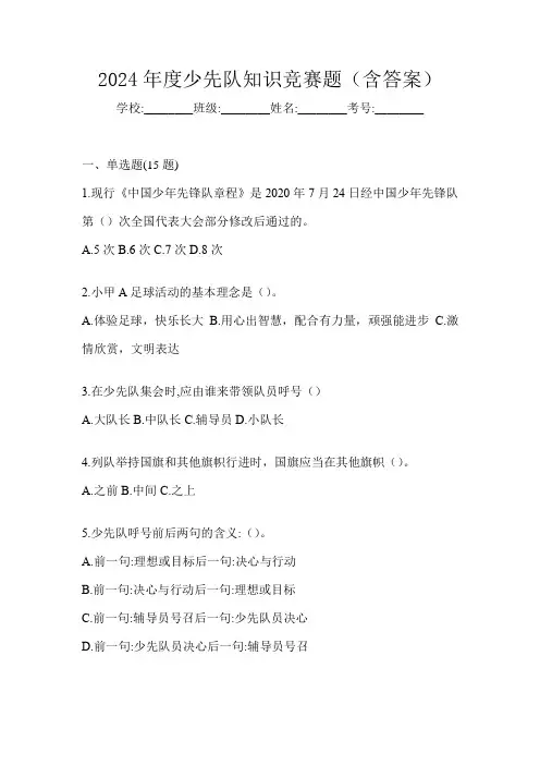2024年度少先队知识竞赛题(含答案)