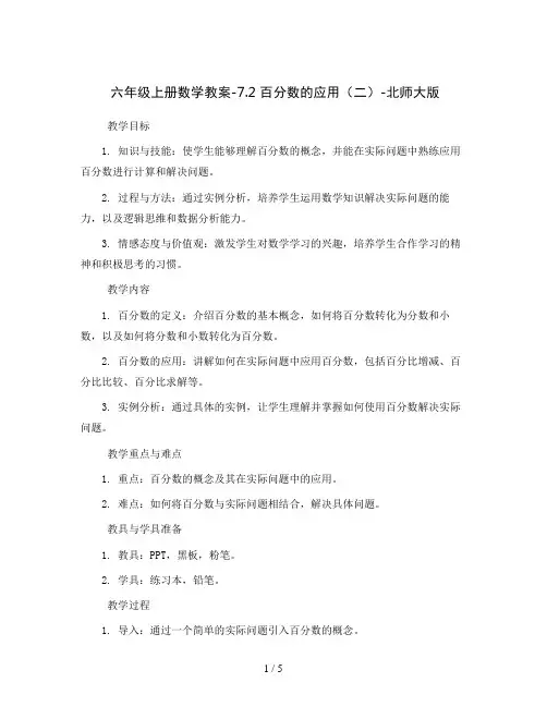 六年级上册数学教案-7.2 百分数的应用(二)-北师大版