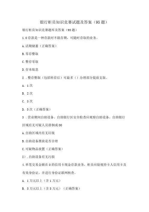 银行柜员知识竞赛试题及答案(95题)