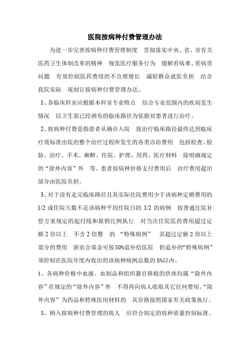 医院按病种付费管理办法