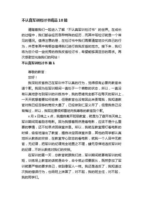 不认真军训检讨书精品10篇