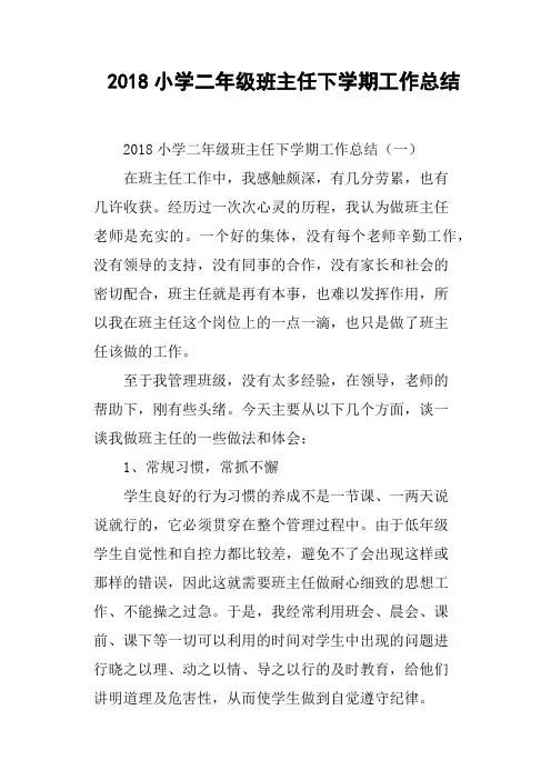 2018小学二年级班主任下学期工作总结