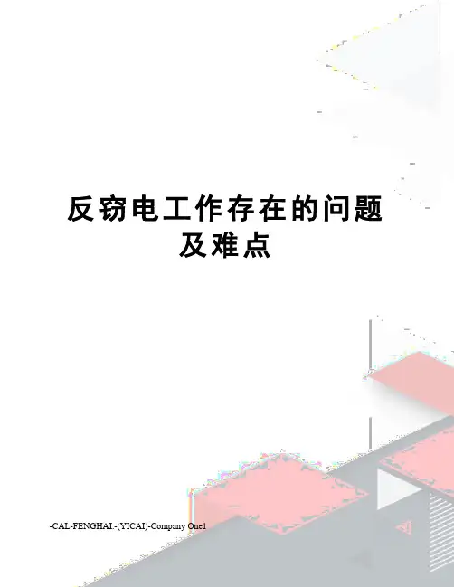 反窃电工作存在的问题及难点