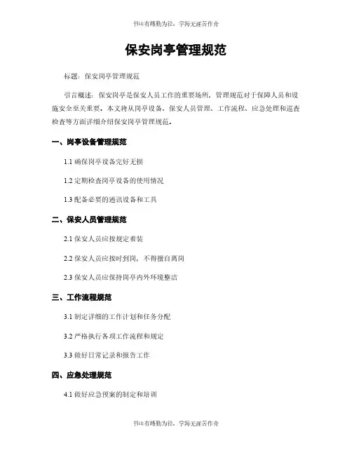 保安岗亭管理规范
