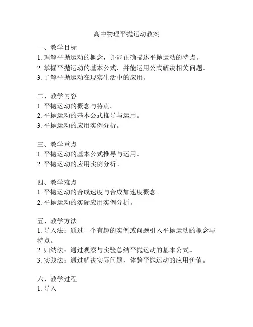 高中物理平抛运动教案