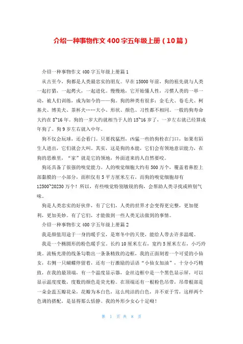 介绍一种事物作文400字五年级上册(10篇)