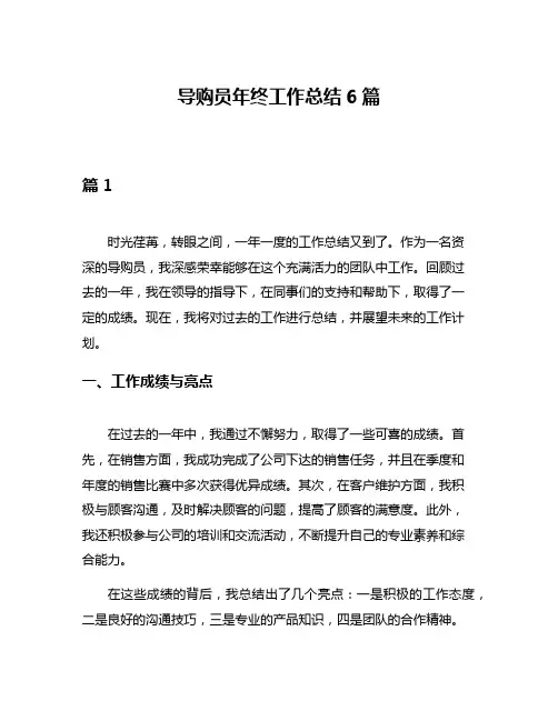 导购员年终工作总结6篇