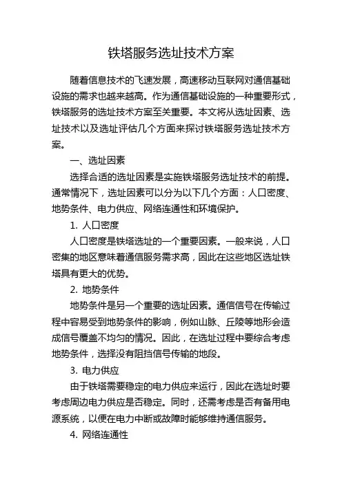 铁塔服务选址技术方案