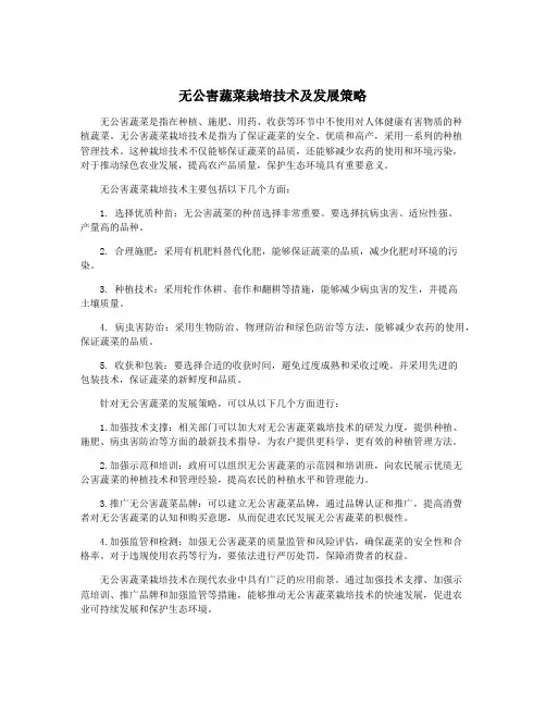 无公害蔬菜栽培技术及发展策略