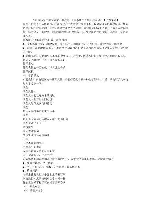 2023最新-人教课标版三年级语文下册教案 《卖木雕的少年》教学设计【优秀9篇】