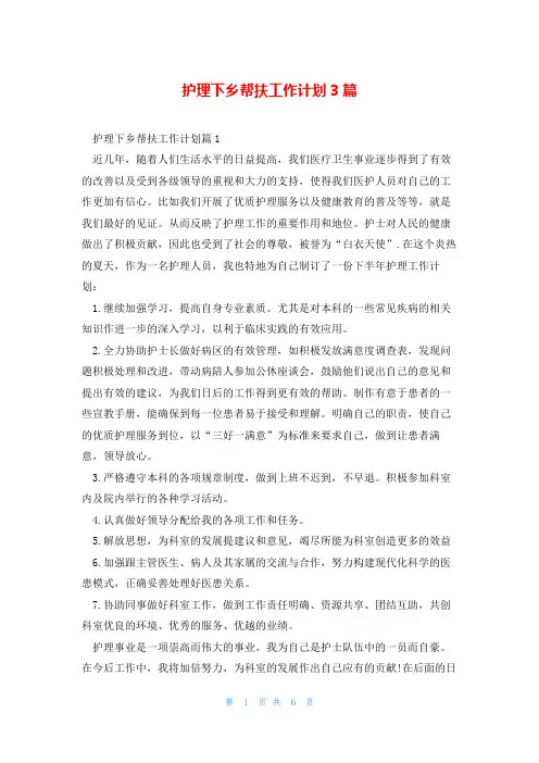 护理下乡帮扶工作计划3篇