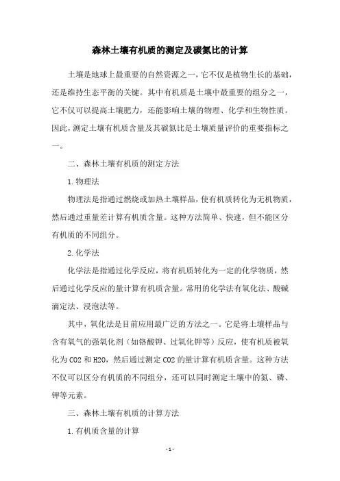 森林土壤有机质的测定及碳氮比的计算