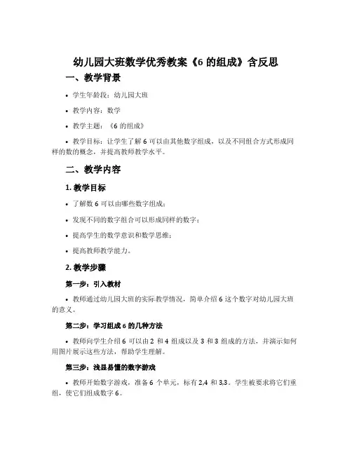 幼儿园大班数学优秀教案《6的组成》含反思
