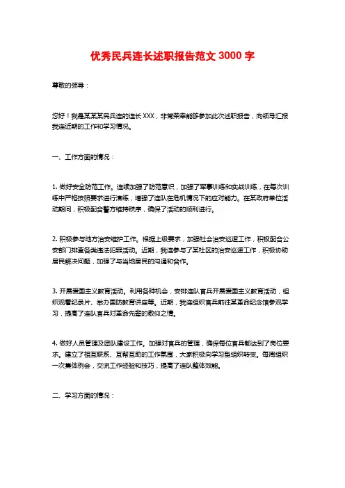 优秀民兵连长述职报告范文3000字