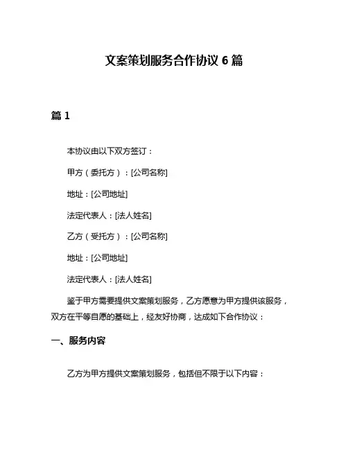文案策划服务合作协议6篇