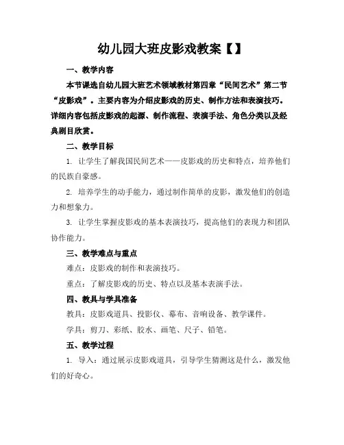 幼儿园大班皮影戏教案【】