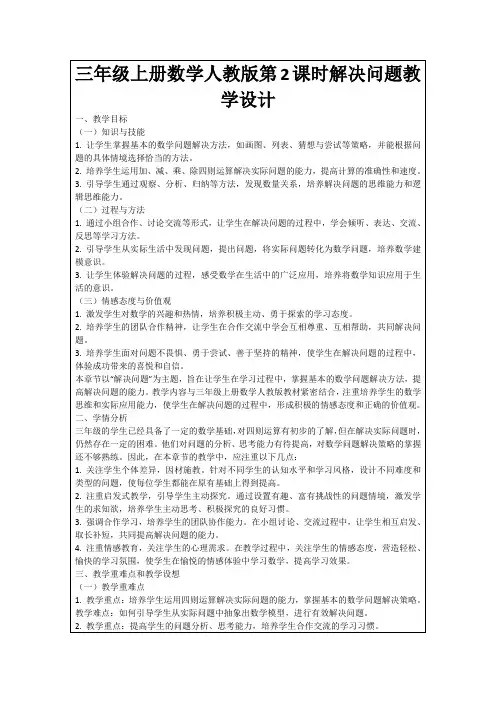 三年级上册数学人教版第2课时解决问题教学设计