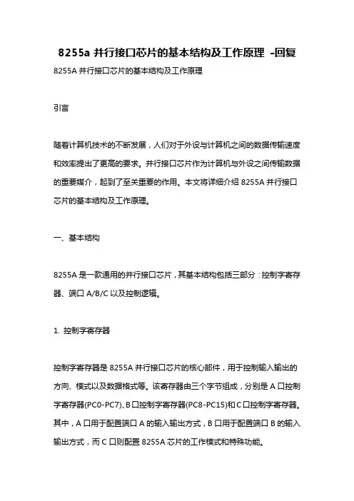 8255a并行接口芯片的基本结构及工作原理 -回复