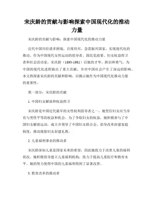 宋庆龄的贡献与影响探索中国现代化的推动力量