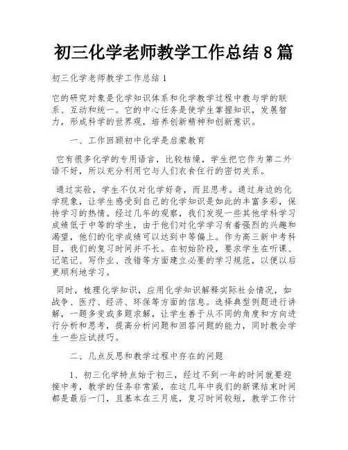 初三化学老师教学工作总结8篇