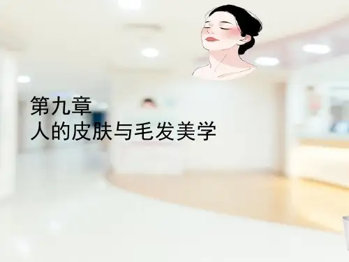 皮肤与毛发美学—皮肤的衰老(医学美学课件)