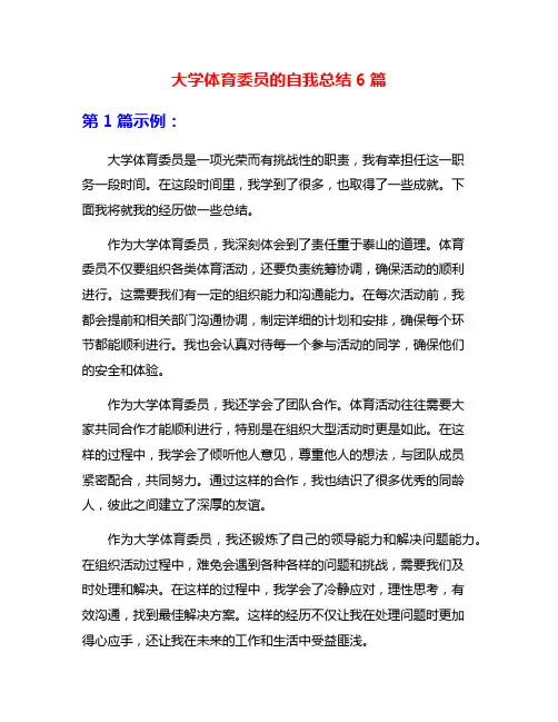大学体育委员的自我总结6篇