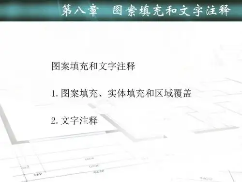 机械技术制图AutoCAD课件第八章图案填充和文字注释