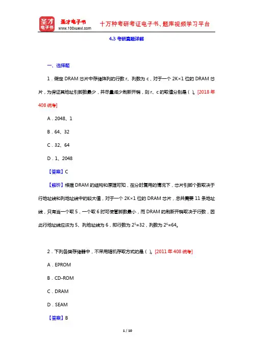 唐朔飞《计算机组成原理》考研真题详解(存储器)【圣才出品】