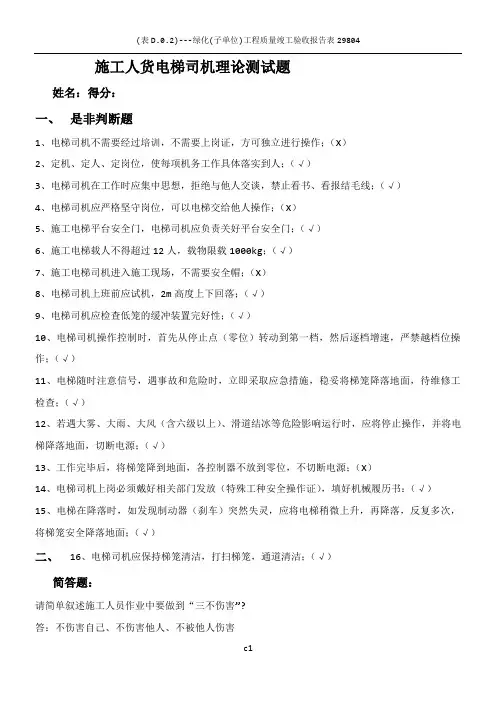 施工人货电梯司机理论测试题(答案)