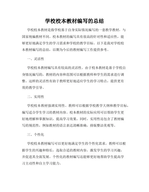 学校校本教材编写的总结