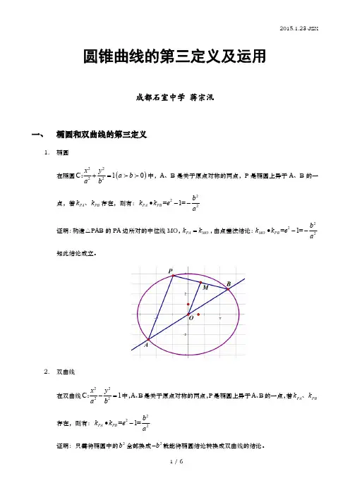 圆锥曲线的第三定义讲课稿