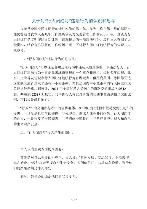 关于对“行人闯红灯”违法行为的认识和思考