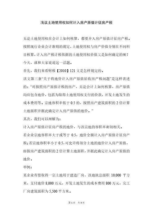浅议土地使用权如何计入房产原值计征房产税