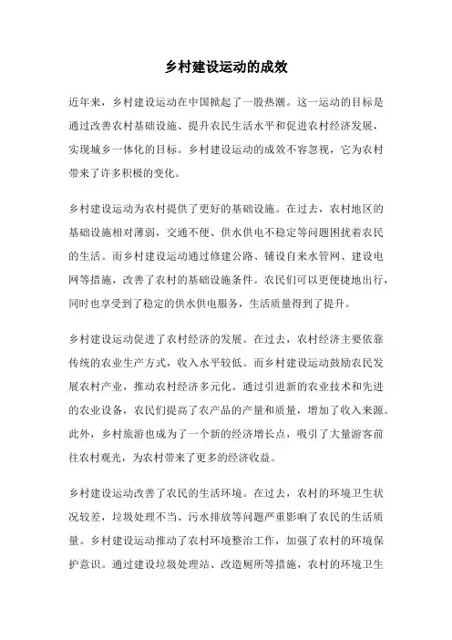 乡村建设运动的成效