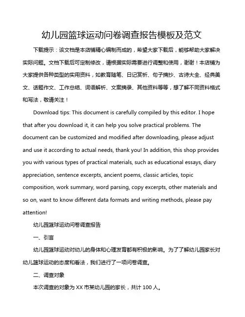 幼儿园篮球运动问卷调查报告模板及范文