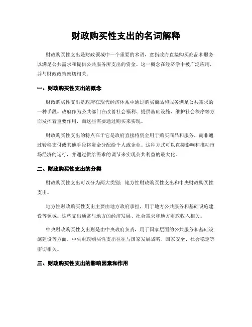 财政购买性支出的名词解释