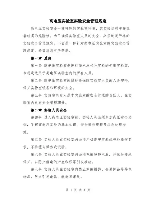 高电压实验室实验安全管理规定