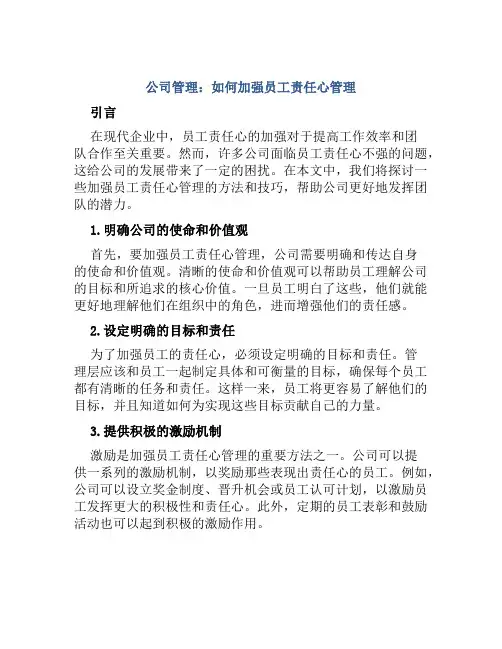 公司管理：如何加强员工责任心管理