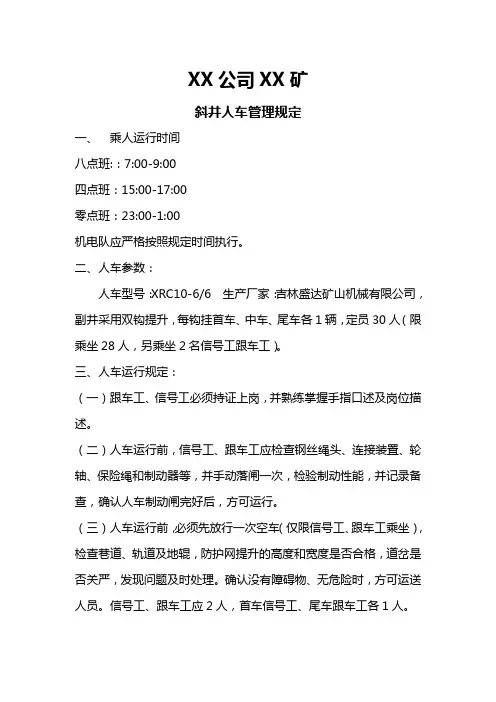 斜井人车管理规定
