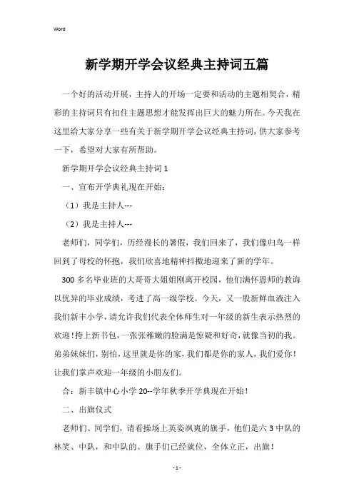 新学期开学会议经典主持词五篇