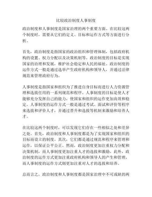 比较政治制度人事制度