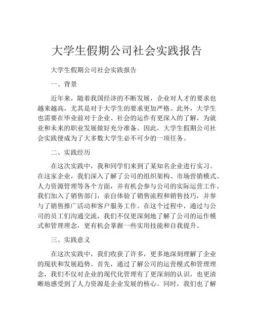 大学生假期公司社会实践报告
