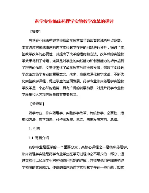 药学专业临床药理学实验教学改革的探讨