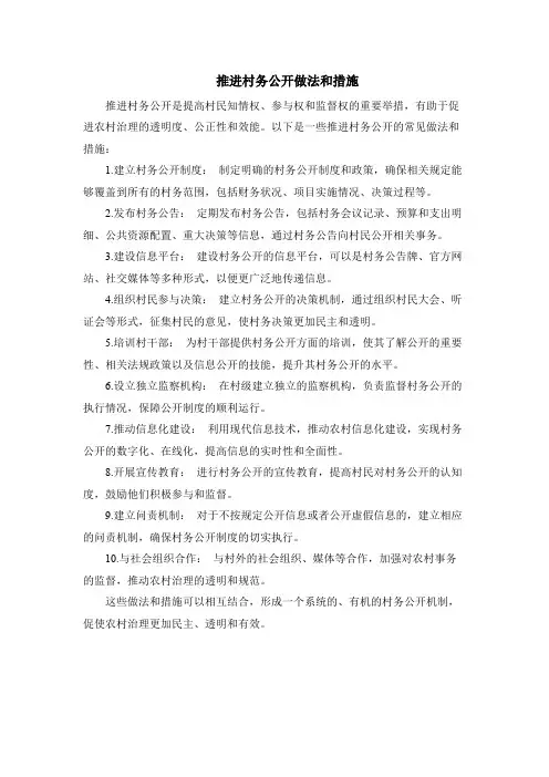推进村务公开做法和措施
