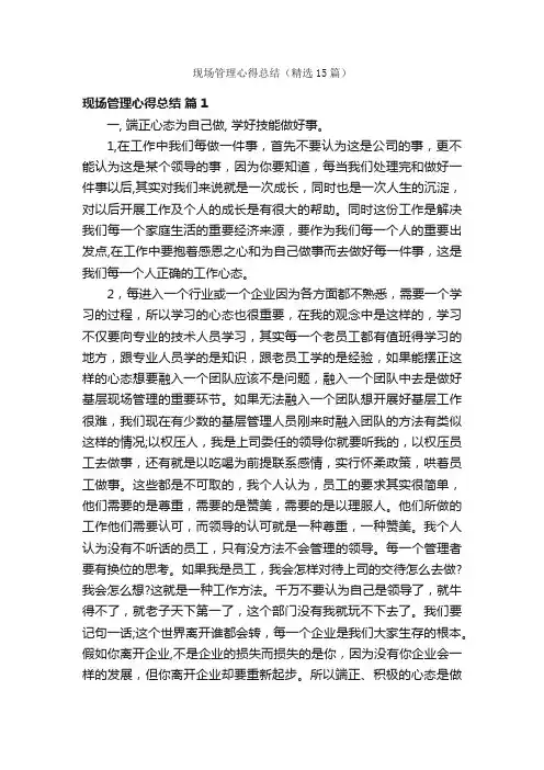 现场管理心得总结（精选15篇）