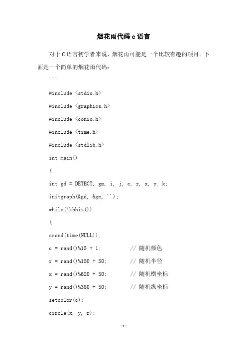 烟花雨代码c语言