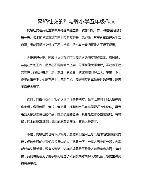 网络社交的利与弊小学五年级作文